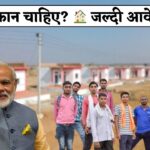 Free Awas Yojana : अगर आपको भी चाहिए फ्री मकान ! तो इन पांच योजनाओं के लिए जल्दी करें आवेदन