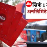 Jio ने कर दिया बड़ा ऐलान! 10GB फ्री डेटा, लेकिन ऑफर कभी भी खत्म हो सकता है!